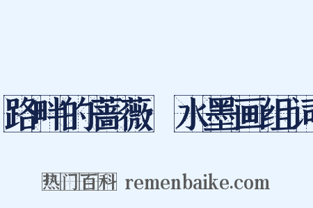 路畔的蔷薇·水墨画组词是什么意思的图片